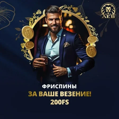 Lev Casino промокод на фриспины